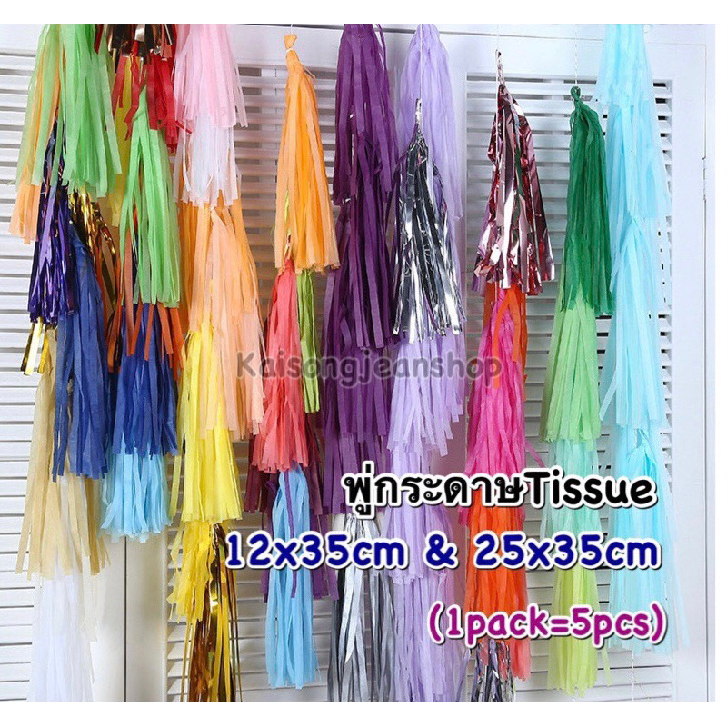 🇹🇭พู่กระดาษtissueพู่ทิชชู่ตกแต่งลูกโป่งTissue paper