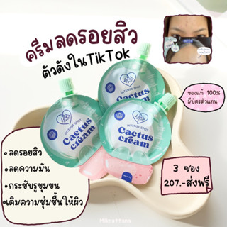 [ส่งฟรี]ครีมแคคตัส 3 ซอง