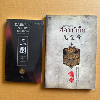 Darkside in Three Kingdoms อย่าพึ่งไว้ใจใครถ้าไม่อ่านสามก๊ก หลากหลายฮ่องกงเด็ก