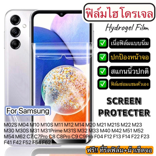 ฟิล์มไฮโดรเจล แบบใส ติดหน้าจอ Samsung M02S M04 M10 M10S M11 M12 M14 M20 M21 M21S M22 M23 M30 M30S M31 M31Prime M31S M32