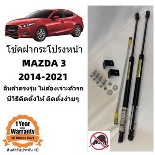 โช้คฝากระโปรงหน้า Mazda 3 2018-2021