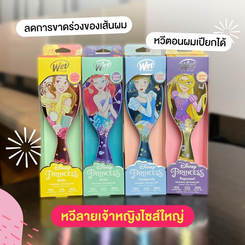 WET BRUSH ของแท้100% (พร้อมส่ง)แปรงหวีผมทรงรี รุ่น DISNEY PRINCESS 🧜‍♀️ สินค้าSaleตำหนิไม่รับเปลี่ยนคืน