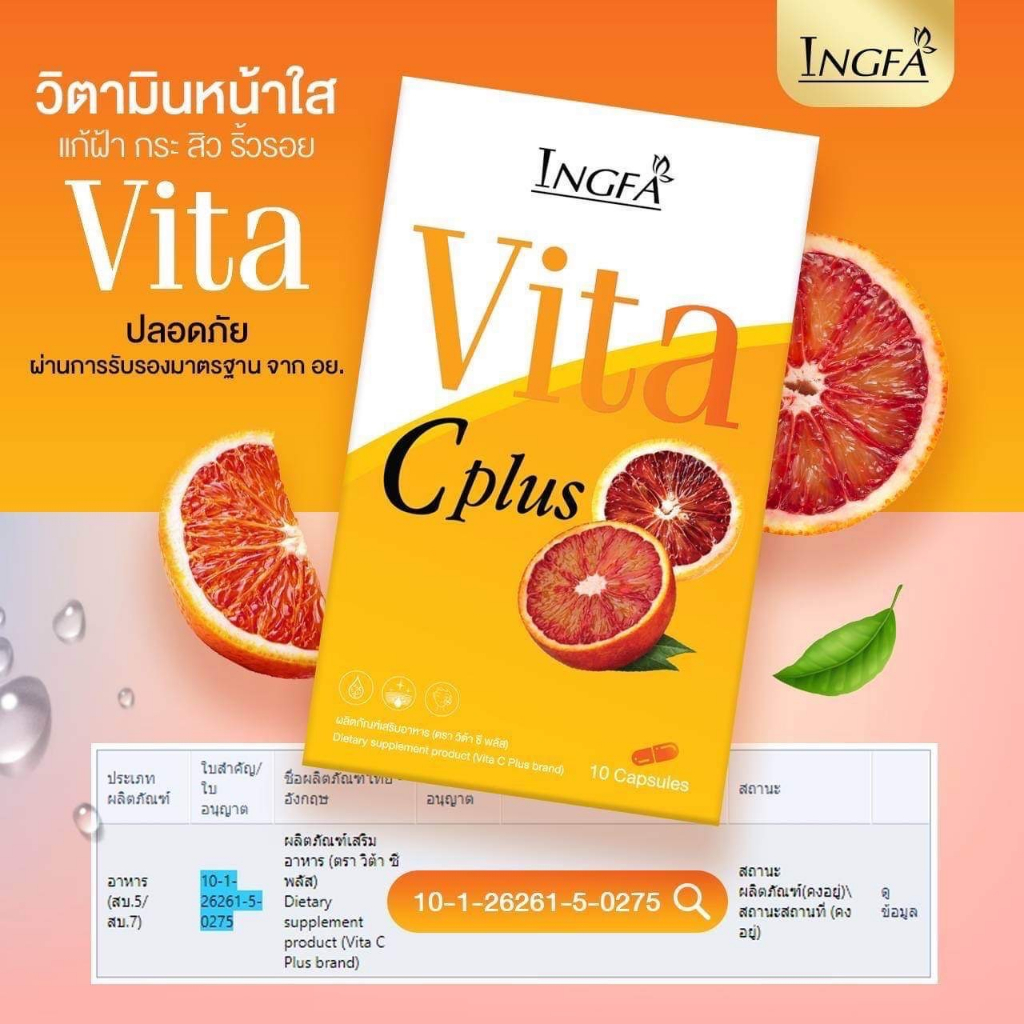 Vita C plus INGFA วิตามินส้ม อิงฟ้า 10แคปซูล