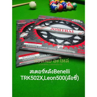 Benelli TRK502X,Leon500(ล้อซี่) สเตอร์หลังตรงรุ่น มีทั้งขนาด 520,525