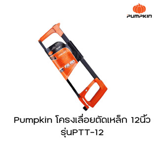 โครงเลื่อยตัดเหล็ก Pumpkin12นิ้ว PTT-12