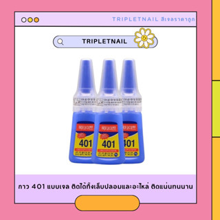 กาว 401 แบบเจล ติดได้ทั้งเล็บปลอมและอะไหล่ ติดแน่นทนนาน