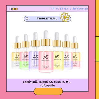 AS ออยบำรุงเล็บขนาด 15 ml. รุ่นใหม่สุดฮิต