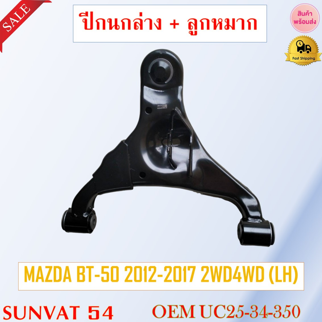 ปีกนกล่าง+ลูกหมาก MAZDA BT-50 2012-2017 2WD 4WD ** กรุณาเลือกข้าง ** รหัส UC25-34-350 (LH) / UC25-34