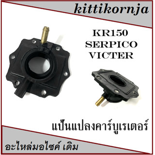 แป้นคาร์บิว KR150 Serpico Victer ( แป้นคาร์บู เซอร์ปิโก้ เคอาร์ อาร์ เคอาร์150 )  คาวาซากิ ( KAWASAKI ) แป้นแปลงคาร์บูโต