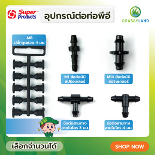 GRASSYLAND ข้อต่อสายไมโคร บรรจุ 100ชิ้น /แพ็ค (Super Products ซุปเปอร์โปรดักส์)