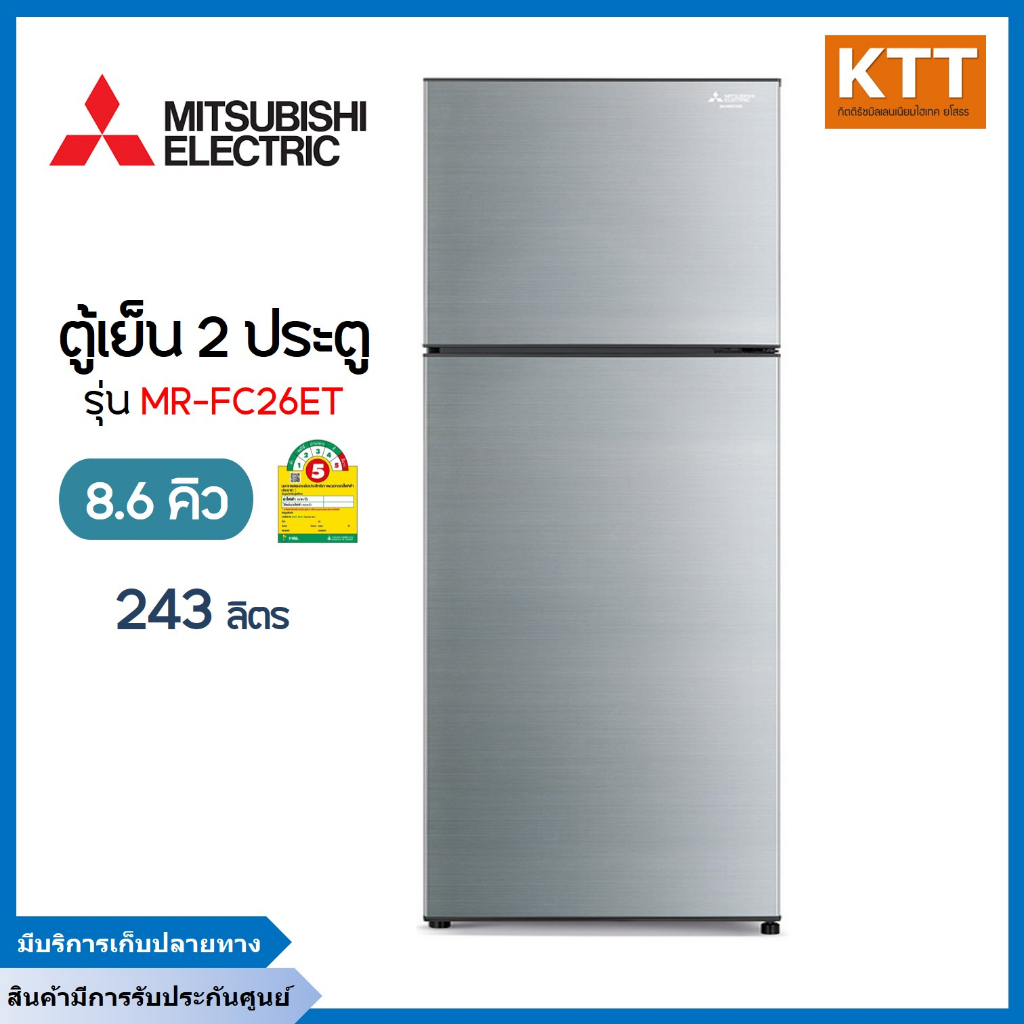 MITSUBISHI ELECTRIC ตู้เย็น 2 ประตู (8.6 คิว, สีซิลกี้ซิลเวอร์ ) รุ่น MR-FC26ET-SSL พร้อมส่ง