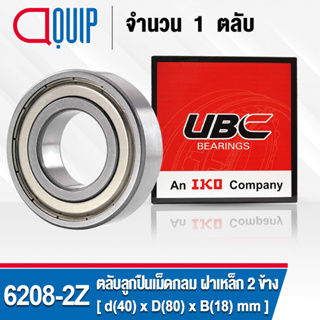 6208-2Z UBC ตลับลูกปืนเม็ดกลมร่องลึก รอบสูง สำหรับงานอุตสาหกรรม ฝาเหล็ก 2 ข้าง (Deep Groove Ball Bearing 6208 ZZ) 6208ZZ