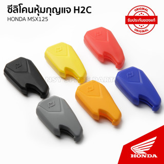 ซิลิโคลนหุ้มกุญแจ  รถ MSX 125  / อะไหล่แต่ง  H2C / อะไหล่แท้เบิกศูนย์