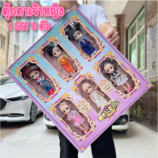 ของเล่นตุ๊กตา ตุ๊กตาเกาหลียกเซ็ททั้งหมด6ตัว ตุ๊กตาบาร์บี้ ตุ๊กตาเจ้าหญิง ของเล่นของขวัญสำหรับเด็กผู้หญิง พร้อมส่งในไทย