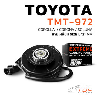 มอเตอร์พัดลม TOYOTA  COROLLA  / CORONA / SOLUNA สามเหลี่ยม ไซซ์ L 121MM - TMT-972 โตโยต้า โคโรล่า โคโรน่า โซลูน่า