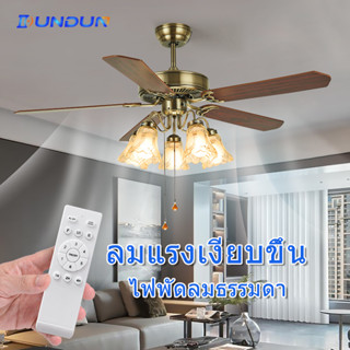 DunDun Ceiling Fans with Light พัดลมโคมไฟ โคมไฟพัดลมเพดานสีบรอนซ์  42นิ้ว  52น้ิว มีรีโมทควบคุม  E27และ 5 ดวง  ห้องนอน