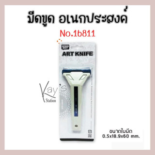 มีดขูดอเนกประสงค์ No.16811