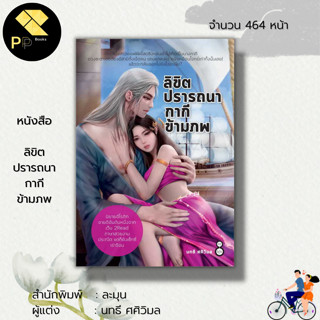 หนังสือ นิยาย ลิขิตปรารถนากากีข้ามภพ : นิยายฮีโรติก นิยายวัยรุ่น นิยายกำลังภายใน สำนักพิมพ์ละมุน นทธี ศศิวิมล