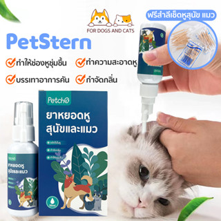 PetStern😻อุปกรณ์ทำความสะอาดหูสัตว์เลี้ยง น้ำยาเช็ดหู ยาหยอดหูแมว ยาหยอดหูสุนัข ขจัดไรในหู 50ml