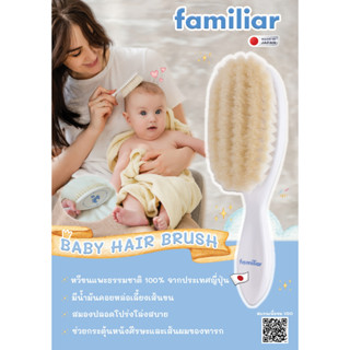 Familiar Baby Hair Brush หวีขนแพะพรีเมียมสำหรับลูกน้อยแรกเกิด