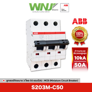 ABB S203M-C50 เซอร์กิตเบรกเกอร์ MCB 3 โพล 10kA ขนาด 50 แอมป์(A)