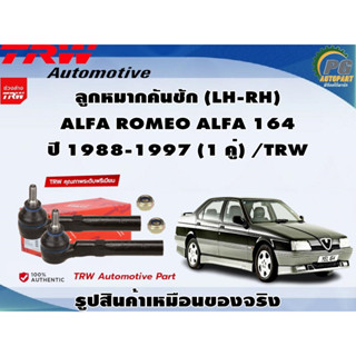 ชุดช่วงล่าง ALFA ROMEO ALFA 164 ปี 1988-1997 / TRW