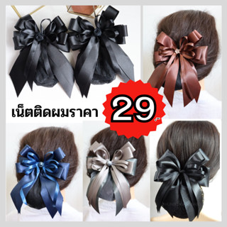 เน็ตติดผม (ราคา29บาท) โบว์ติดผม เน็ตติดผมสีน้ำตาล เน็ตติดผมขนาดเล็ก