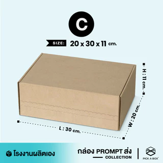 กล่องPROMPT Zip-Lock (Size C) - 10 ใบ : กล่องพัสดุ กล่องPROMPT (Zip-Lock) PICK A BOX