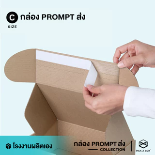 กล่องPROMPT Zip-Lock (Size C) - 10 ใบ : กล่องพัสดุ กล่องPROMPT (Zip-Lock) PICK A BOX
