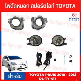 ไฟตัดหมอก สปอร์ตไลท์ TOYOTA สำหรับรถรุ่น PRUIS 2010 -2012  (TY-411)