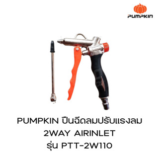 PUMPKIN ปืนฉีดลมปรับแรงลม 2WAY AIRINLET   รุ่น PTT-2W110