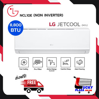 ส่งฟรี แอร์ เครื่องปรับอากาศ LG Jet Cool รุ่น NCL10E  ขนาด 8,872 Btu Non-Inverter