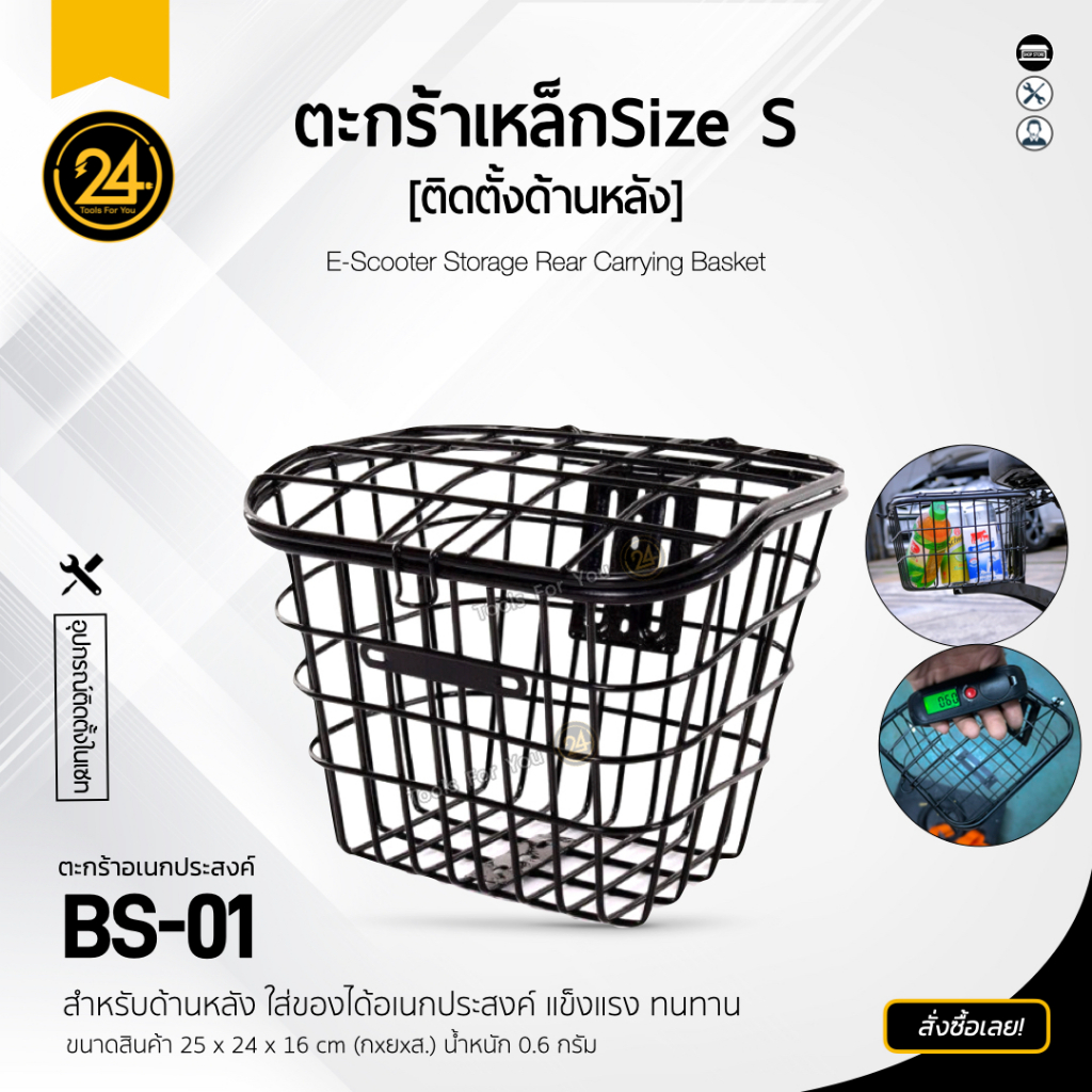 ตะกร้าสกู๊ตเตอร์ไฟฟ้า ตะกร้าเหล็ก ใส่ของเก็บของ ยึดติดกับเบาะนั่ง B BS 1 (ด้านหลัง) 24x25x16cm 24you [Size S]