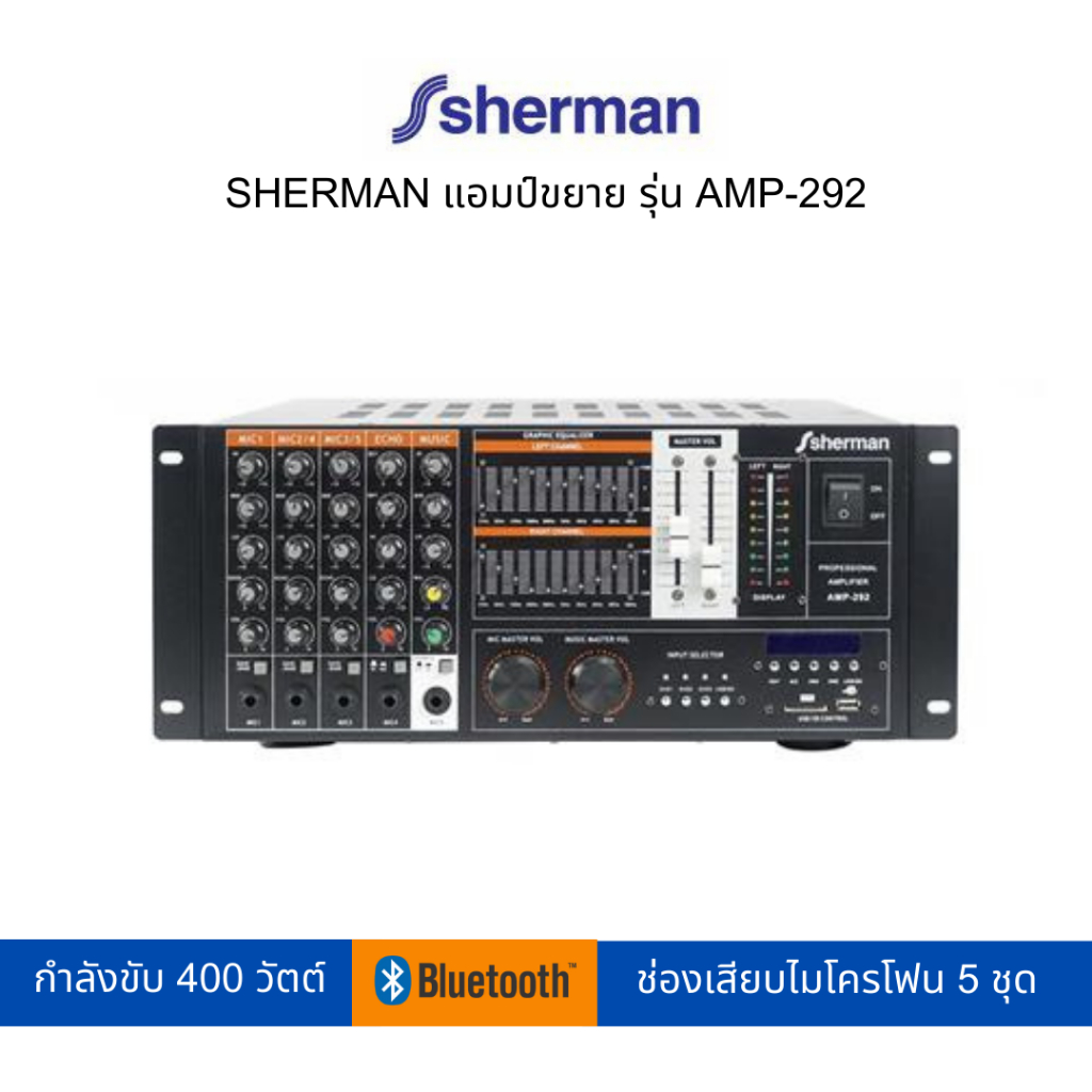 SHERMAN เครื่องขยายเสียง รุ่น AMP-292 (สามารถเปิดใบกำกับภาษีได้)