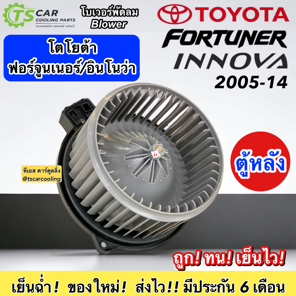 โบเวอร์แอร์ Toyota (Fortuner Rear) Innova ปี 2005-2014 ตู้หลัง ฟอร์จูนเนอร์ อิโนว่า โบลเวอร์แอร์ โบว