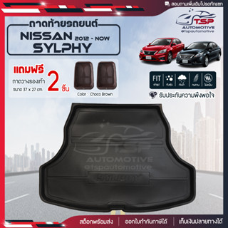 [ แถมฟรี! ] ถาดท้ายรถ Nissan Sylphy 2012-ปัจจุบัน ถาดท้ายรถยนต์  ถาดหลังรถยนต์ เข้ารูป [ NEX ]