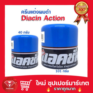 🔥ถูกสุด🔥ครีมใส่ผมแอคชั่น  101 กรัม / 40 กรัม ไดซีนแอคชั่นDiacin Action