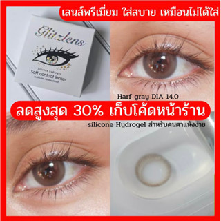 ‼️NEW‼️คอนแทคเลนส์ Glitzlens Harf gray สีเทานัว ตาวาว ตาฉ่ำ (เลนส์เล็ก) DIA 14.0 วัสดุซิลิโคนไฮโดรเจล