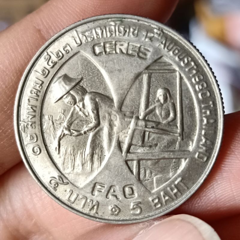 เหรียญ 5 บาท พระราชินี FAO CERES ปี 2523