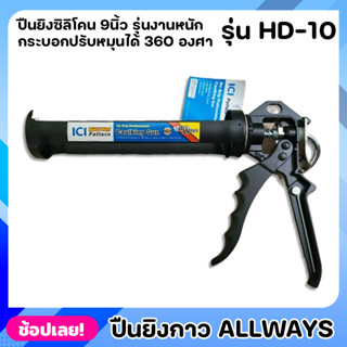 ALLWAYS รุ่น HD-10 ปืนยิงกาว 9นื้ว รุ่นงานหนัก ปืนยิงซิลิโคน แบบเหล็ก ด้ามจับถนัดมือ ปืนยิงซิลิโคน กระบอกปรับหมุนได้ 360