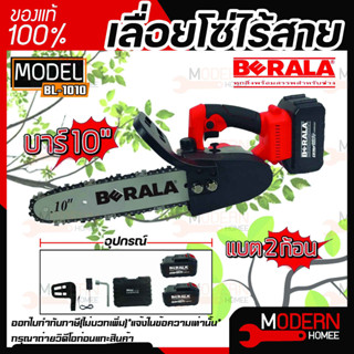 BERALA เลื่อยโซ่ไร้สาย รุ่น BL-1010 เลื่อยแบตเตอรี่ เลื่อยไร้สาย 10" แบตเตอรี่ 2 ก้อน พร้อมที่ชาร์จ BL1010 เลื่อยโซ่