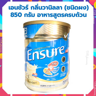 Ensure เอนชัวร์ อาหารสูตรครบถ้วน กลิ่นวานิลลา ขนาด 850g ของแท้100% ปรับฉลากรุ่นใหม่เป็นสีฟ้านะคะ