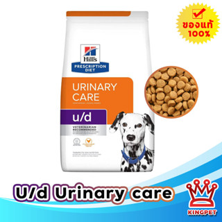 Hills U/d canine 1.5KG อาหารสุนัขโรคนิ่ว