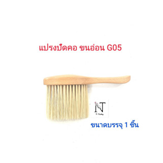 แปรงปัดคอ แปรงปัดเศษผม ด้ามไม้ รุ่น G05 ขนาดบรรจุ 1 ชิ้น/Comb Model G05 Net 1 pcs.