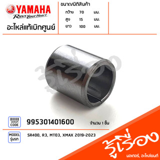 995301401600 สลัก ปลอก เสื้อสูบ วาล์ว แท้เบิกศูนย์ YAMAHA SR400, R3, MT03, XMAX 2019-2023