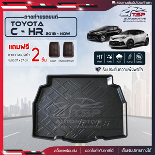 [ แถมฟรี! ] ถาดท้ายรถ Toyota C-HR 2018-ปัจจุบัน ถาดท้ายรถยนต์  ถาดหลังรถยนต์ เข้ารูป [ RBS ]