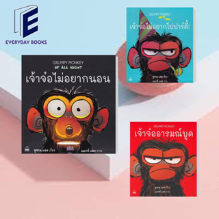 หนังสือ เจ้าจ๋อไม่อยากนอน /เจ้าจ๋ออารมณ์บูด/เจ้าจ๋อไม่อยากไปปาร์ตี้: Grumpy Monkey/สนพ. KIDSCAPE (คิดสเคป) พร้อมส่ง