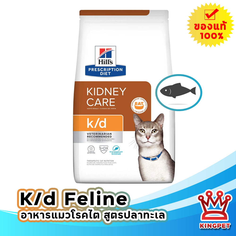 Hill's อาหารแมวโรคไต k/d ocean ปลาทะเล 3.85 กก