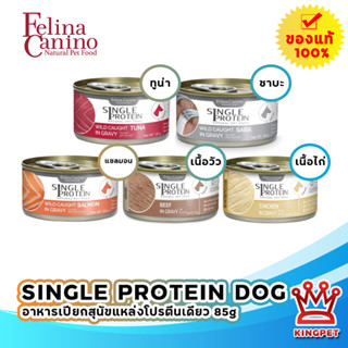 Felina Canino Single protein 85g อาหารเปียกสำหรับสุนัขแพ้ไก่ แพ้ง่าย ผลิตจากเนื้อปลาแท้ๆล้วนๆ