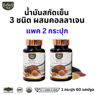 ส่งด่วน/ของแท้/ราคาถูก แพ็ค 2 ขวด Raithai ไร่ไทย น้ำมันสกัดเย็น 3 ชนิด ผสมคอลลาเจน น้ำมันงาดำ น้ำมันรำข้าว 1ขวด60แคปซูล